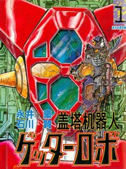 真蓋特vs魔神凱薩更新至第1話 46p 永井豪石川賢熱門免費漫畫 山立漫畫