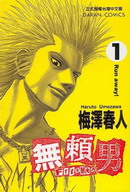 無賴男