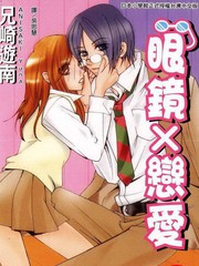 眼鏡×戀愛