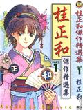 桂正和傑作精選集