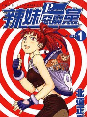 辣妹惡魔黨