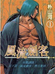 風流劍客