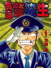 秀逗警笑生