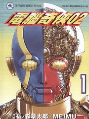 電腦奇俠02