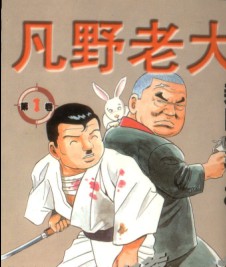 凡野老大