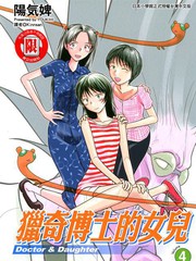 獵奇博士的女兒