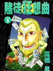 賭徒狂想曲