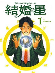 結婚星