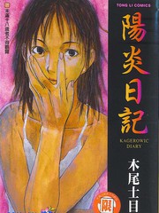 陽炎日記
