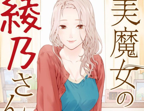 魔性的綾乃小姐