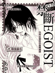 禁斷Egoist