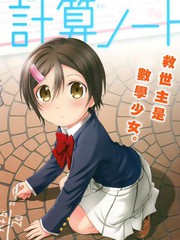 浜村渚的計算筆記