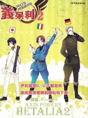 義呆利Axis_Powers