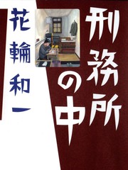 刑務所の中