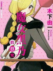 魔女黑乃的日常