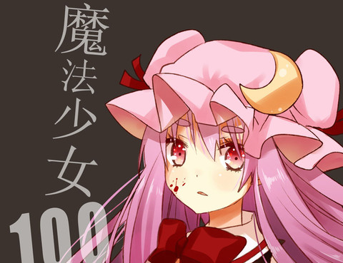 法少女100級