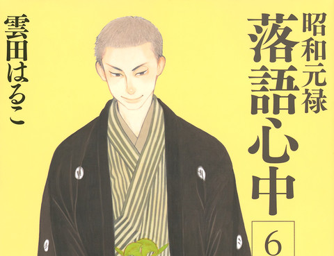 昭和元祿落語心中