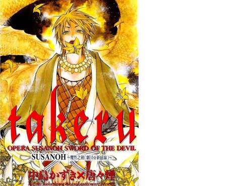 takeru-SUSANOH-魔性之劍