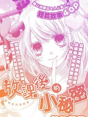 放課後的小祕密