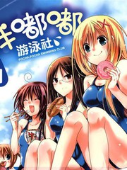 胖嘟嘟游泳社