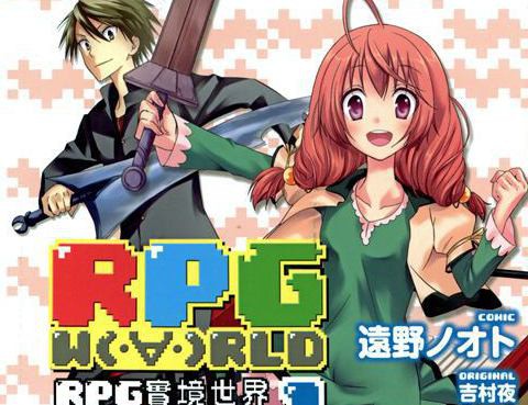 RPG實境世界