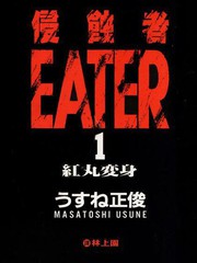 侵蝕者更新至第4卷 116p 薄根正俊熱門免費漫畫 山立漫畫
