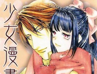 少女漫畫家之戀