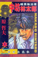 暗黑執法官中坊林太郎