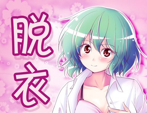 脫衣幽香