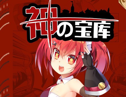 神之寶庫