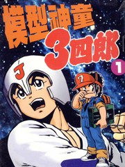 模型狂四郎更新至第1話 56p やまと虹一クラフト團熱門免費漫畫 山立漫畫