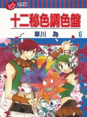 十二祕色調色盤