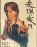 光輝歲月