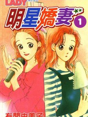 明星嬌妻