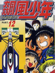 飆風少年