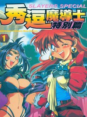 魔劍美神special[秀逗魔導士特別篇]