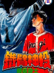 鐵臂神投