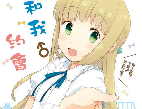 和我♂約會