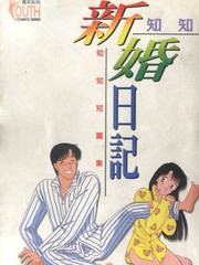 新婚日記