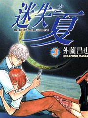 迷失之夏
