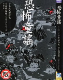 恐怖童謠