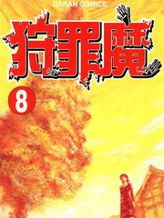 狩罪魔