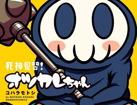 見習死神！辛苦了醬