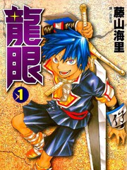 龍眼更新至第9卷 98p 藤山海里熱門免費漫畫 山立漫畫