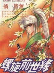 螺旋前世緣
