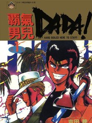 霸氣男兒DADA!