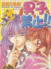 男子禁止!!