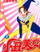 小丑美女