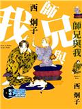 師兄與我