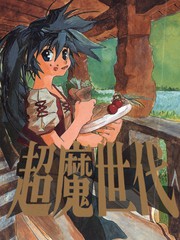 超魔世代